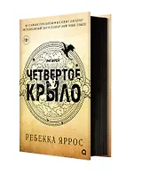 Четвертое крыло: роман