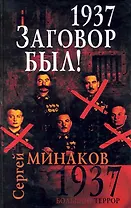 1937. Заговор был!