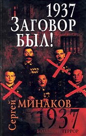 1937. Заговор был!