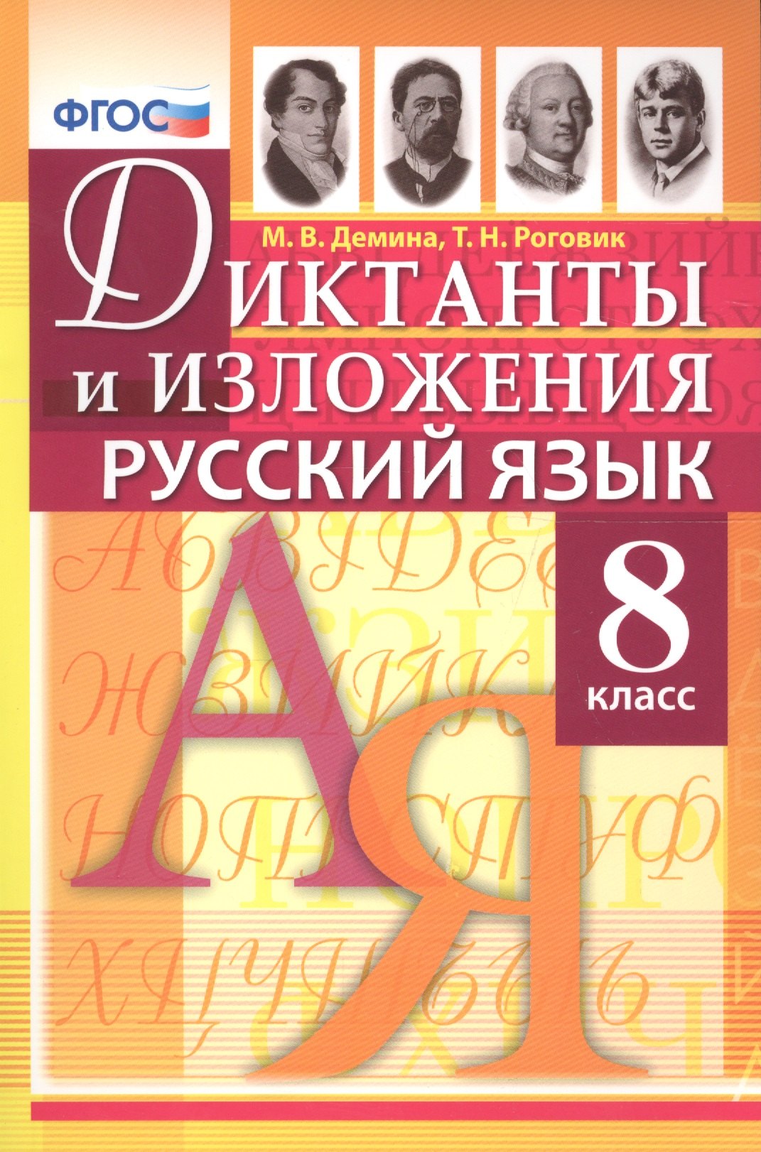 

Диктанты и изложения по русскому языку: 8 класс / 2-е изд., испр.