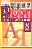 Диктанты и изложения по русскому языку: 8 класс / 2-е изд., испр. - 0