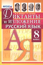 Диктанты и изложения по русскому языку: 8 класс / 2-е изд., испр.