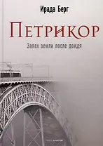 Петрикор (с автографом)