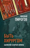 Быть хирургом. Записки старого врача - 0