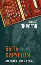 Быть хирургом. Записки старого врача