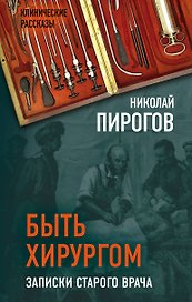 Быть хирургом. Записки старого врача