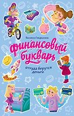 Финансовый букварь: откуда берутся деньги - 0