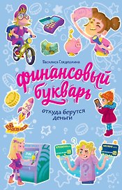 Финансовый букварь: откуда берутся деньги