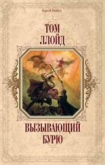 Вызывающий бурю