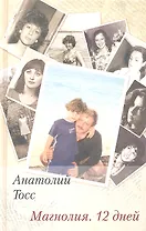 Магнолия. 12 дней: Роман