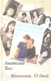 Магнолия. 12 дней: Роман