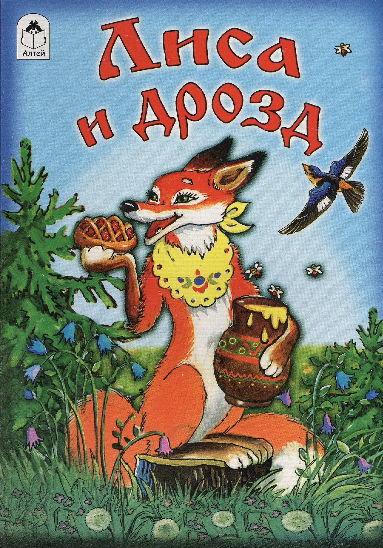 

Лиса и дрозд
