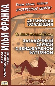 Английская коллекция. Ф. Скотт Фицджеральд. Загадочный случай с Бенджаменом Баттоном