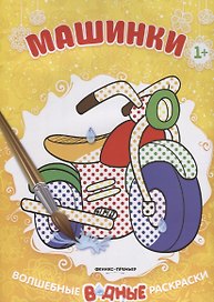 Машинки (1+) Книжка-раскраска (+2 изд.) (мВолшВодРас)