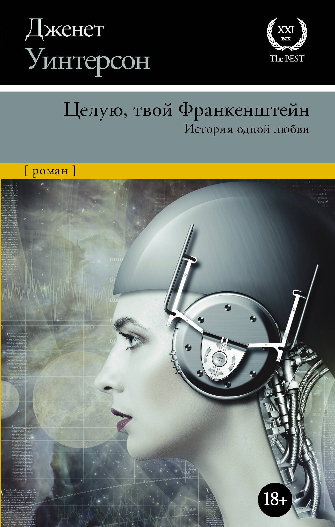 

Целую, твой Франкенштейн. История одной любви.