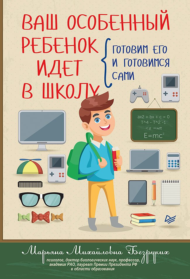 

Ваш особенный ребенок идет в школу. Готовим его и готовимся сами