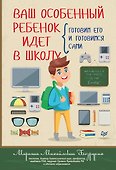 Ваш особенный ребенок идет в школу. Готовим его и готовимся сами - 0