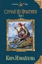 Случай из практики. Т. 1 и 2 (комплект из двух)