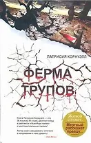 Ферма трупов: [роман]