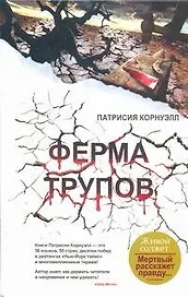 Ферма трупов: [роман]