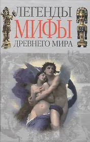 Легенды и мифы древнего мира