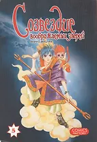 Созвездие воображаемых зверей. Том 5. Манга