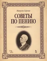Советы по пению: Учебное пособие