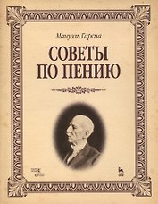 Советы по пению: Учебное пособие