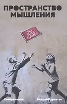 Пространство мышления. Соображения