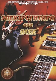 Популярный учеб.игры на электрогитаре: Электрогитара для всех