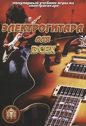 Популярный учеб.игры на электрогитаре: Электрогитара для всех