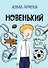 Новенький - 0