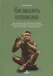 Как мыслить независимо