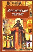 Религия.Московские святые