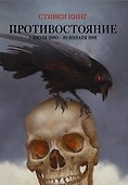 Противостояние. 5 июля 1990 — 10 января 1991 - 0