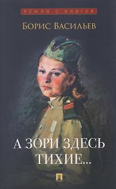 А зори здесь тихие...