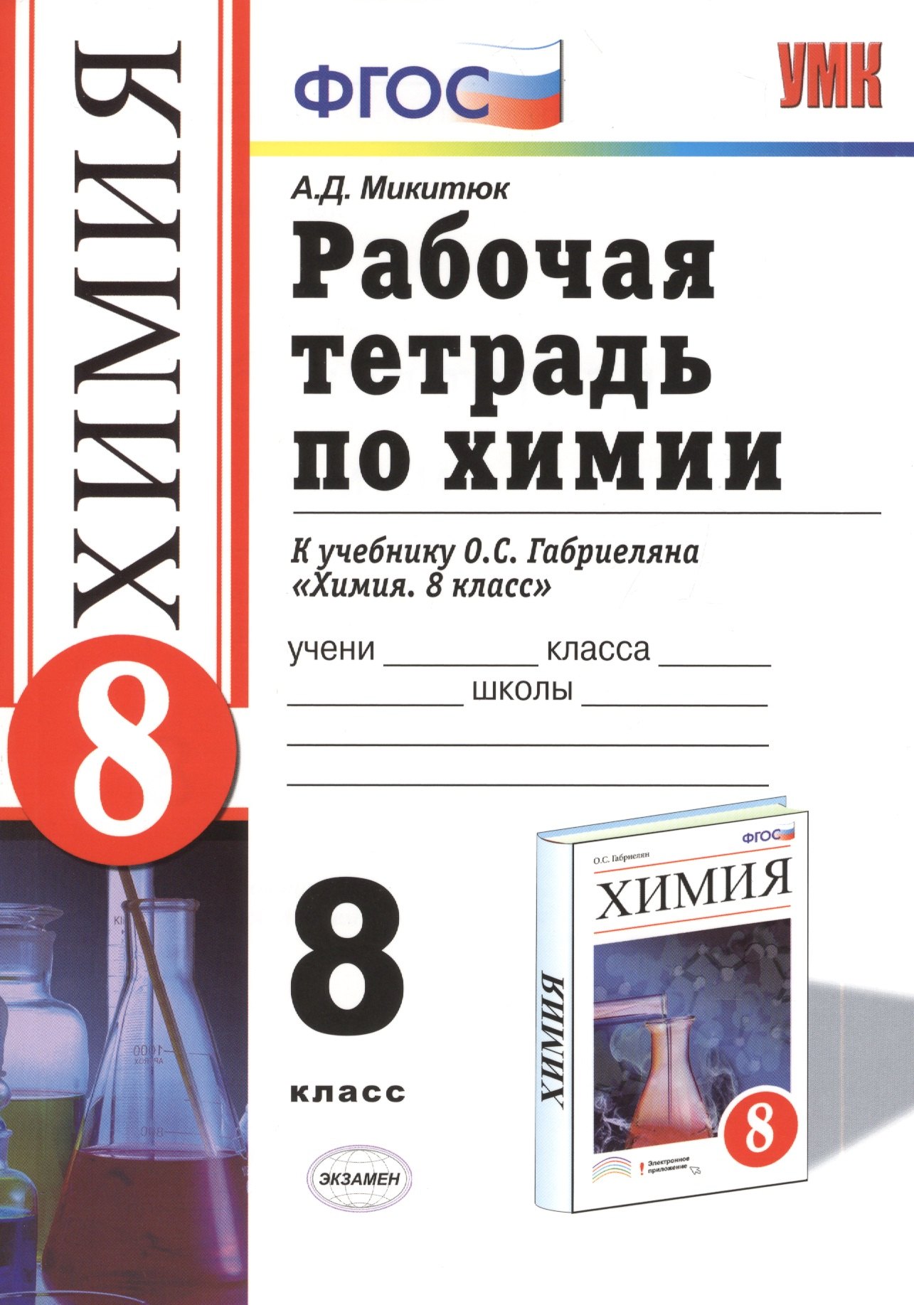 

Рабочая тетрадь по химии: 8 класс: к учебнику О.С.Габриеляна "Химия. 8 класс"