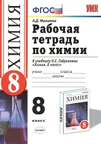 Рабочая тетрадь по химии: 8 класс: к учебнику О.С.Габриеляна "Химия. 8 класс"