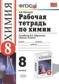 Рабочая тетрадь по химии: 8 класс: к учебнику О.С.Габриеляна "Химия. 8 класс"