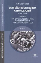 Устройство легковых автомобилей. Учебник: Часть II. Трансмиссия, ходовая часть, рулевое управление, тормозные системы, кузов