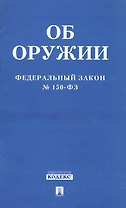 ФЗ РФ Об оружии ФЗ №150-ФЗ.
