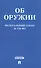ФЗ РФ Об оружии ФЗ №150-ФЗ. - 0