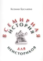 Всемирная история для неисториков. I и II часть (комплект из 2-х книг)