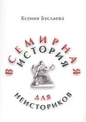 Всемирная история для неисториков. I и II часть (комплект из 2-х книг)