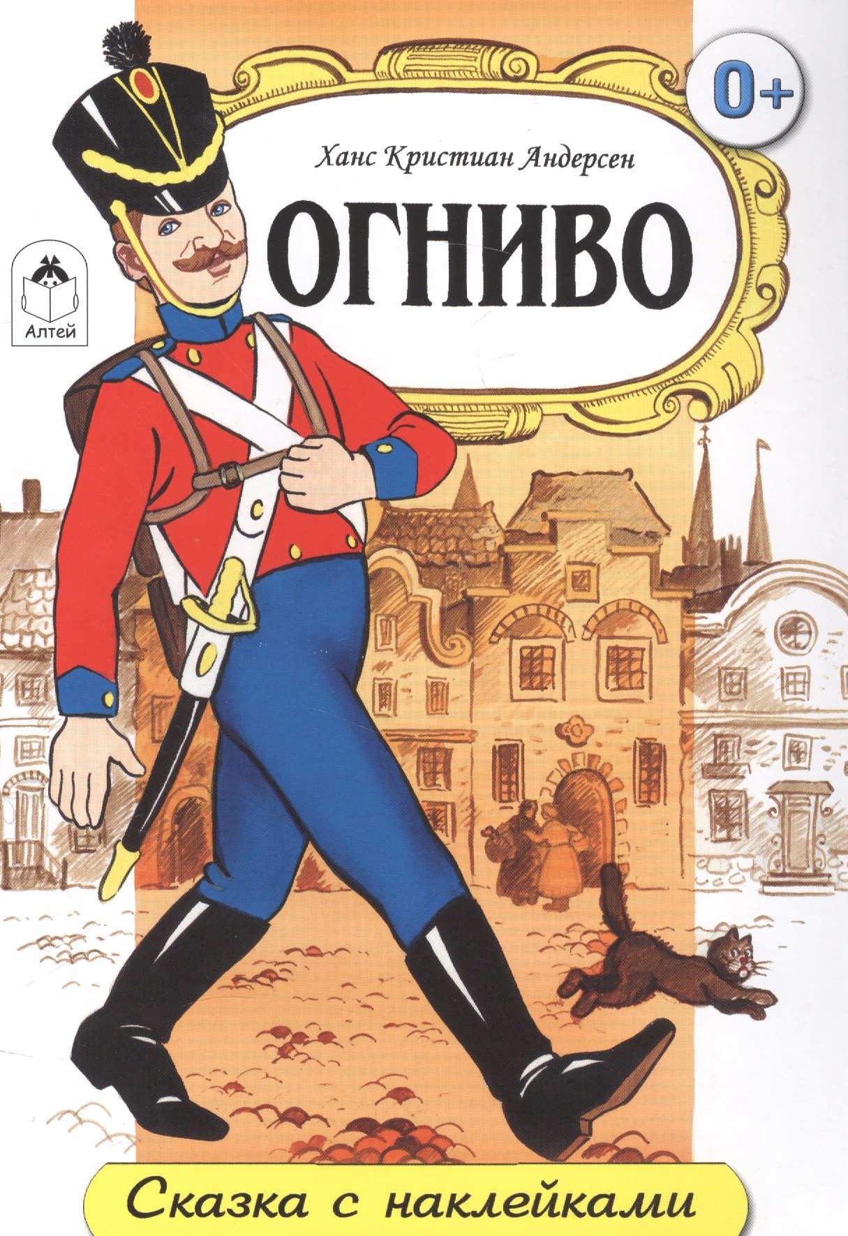

Огниво. Сказка с наклейками