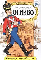 Огниво. Сказка с наклейками