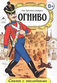 Огниво. Сказка с наклейками