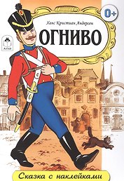 Огниво. Сказка с наклейками