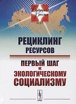 Рециклинг ресурсов — первый шаг к экологическому социализму / № 27