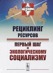 Рециклинг ресурсов — первый шаг к экологическому социализму / № 27